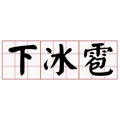 落雹台語|iTaigi 愛台語